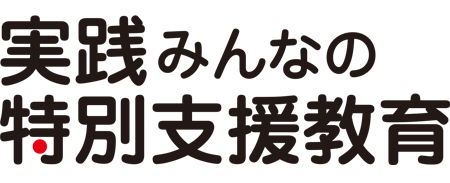 実践みんなの特別支援教育