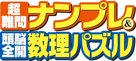 超難問ナンプレ＆頭脳全開数理パズル