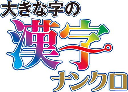 大きな字の漢字ナンクロ