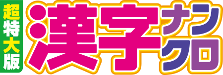 超特大版漢字ナンクロ