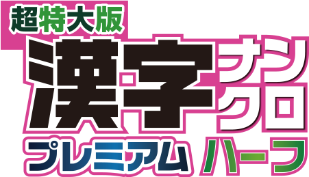 超特大版漢字ナンクロプレミアムハーフ